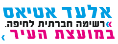 אלעד אטיאס רשימה חברתית צעירה לחיפה 2018